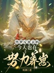 兽夫们争疯啦免费