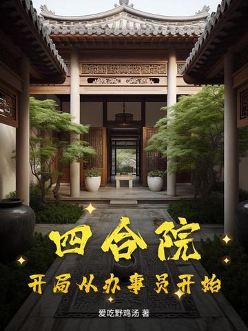 四合院开局从办事员开始 爱吃野鸡汤