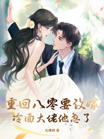 重回八零嫁恶霸