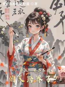 养猪技术哪家强下一句