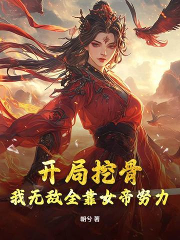 女帝别闹 九两鑫