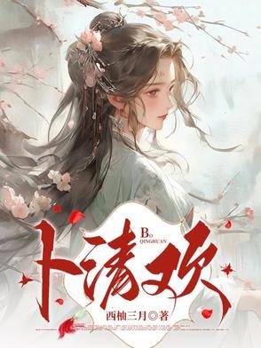 卜夜清欢的