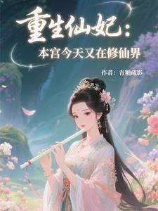 仙妃太霸道本宫夫君谁敢动