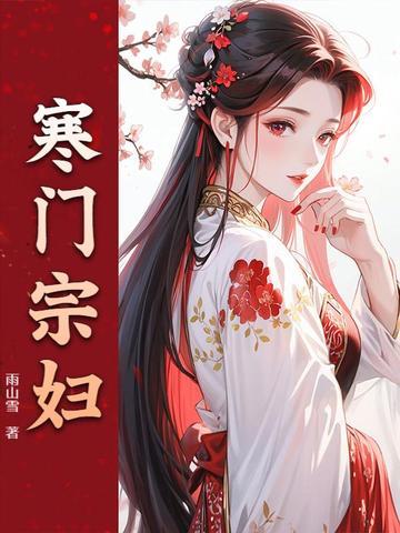 寒门农妇免费阅读