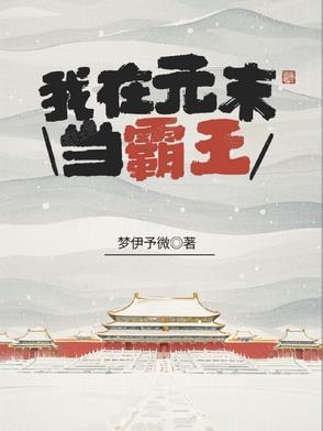 我穿越到了元末
