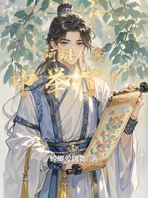 阿姐我中举了笔趣阁最新章节更新时