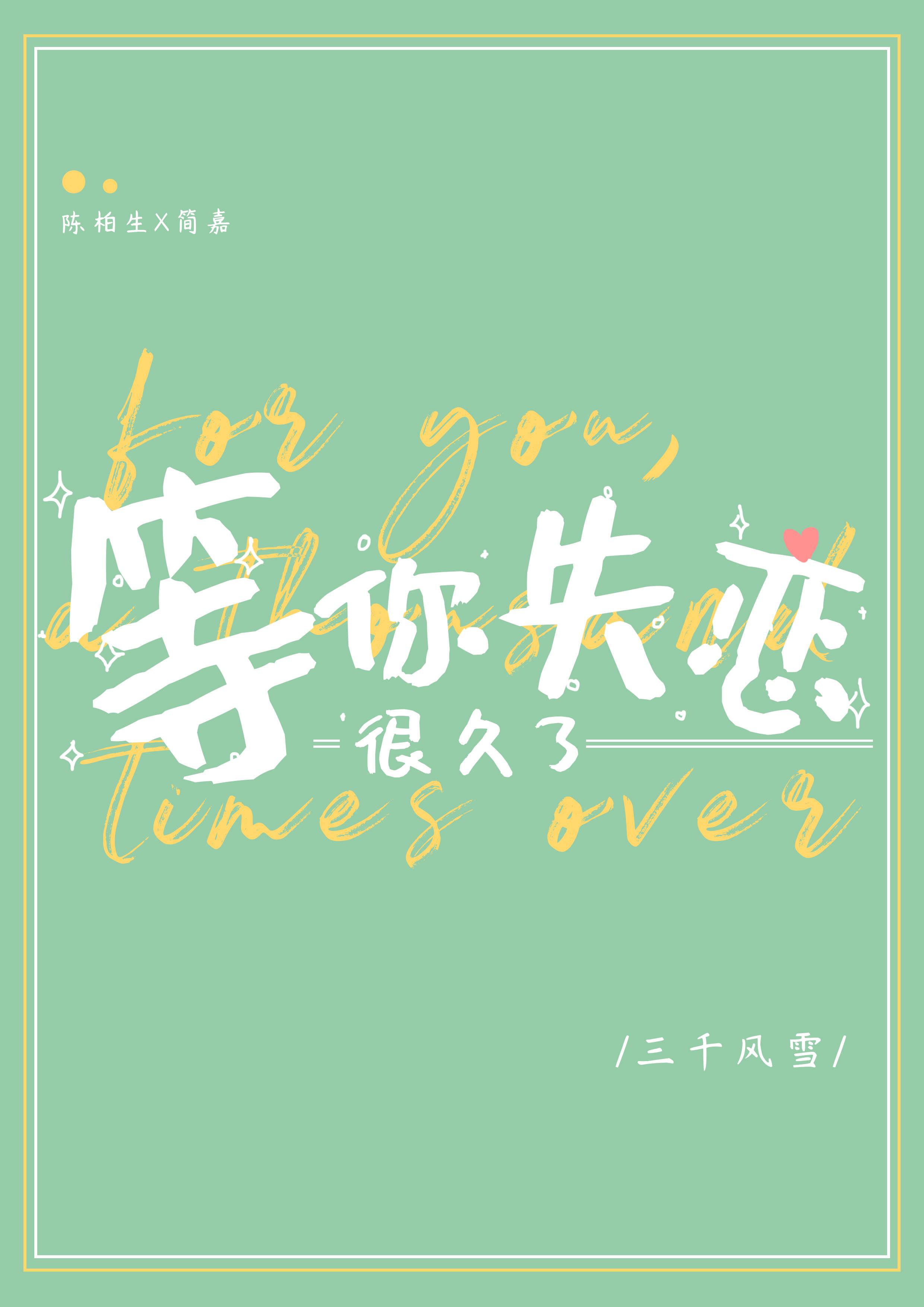 等你失恋很久了讲的啥