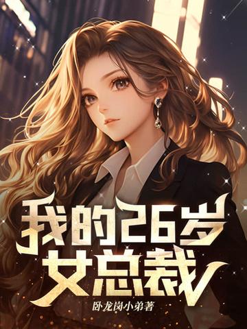 我的26岁女总裁辰南txt