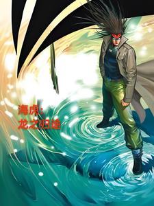 海虎龙之归途