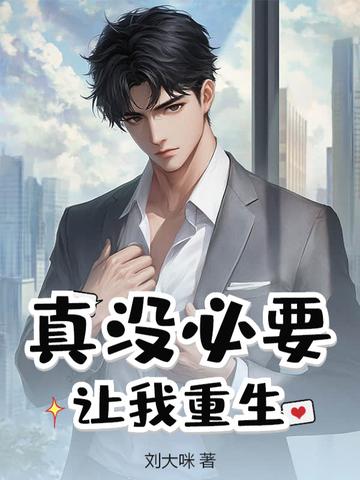 真没必要让我重生全文阅读