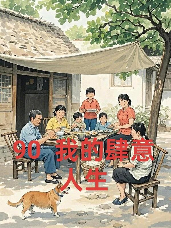 重生在回九零年代
