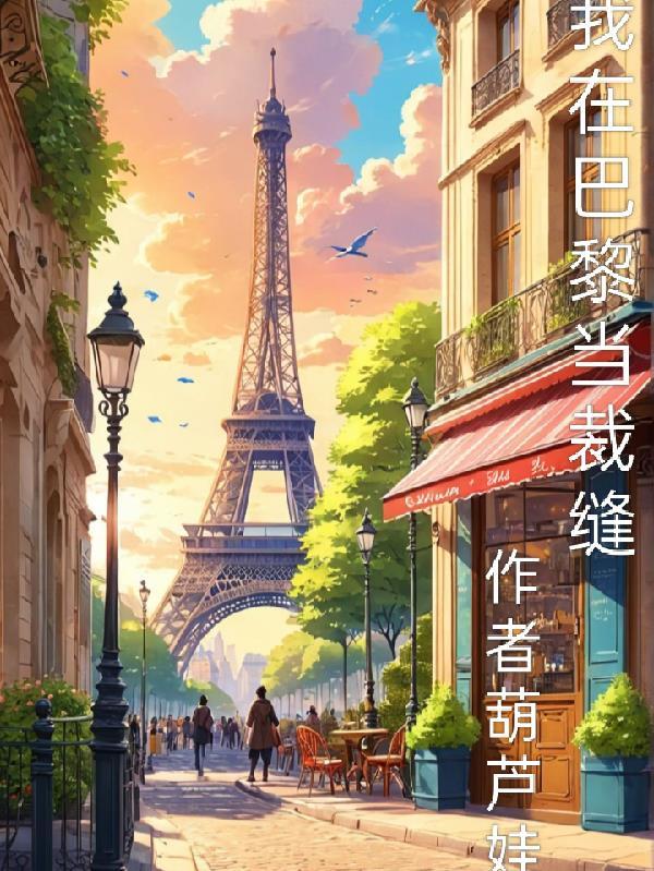 我在巴黎当裁缝四库