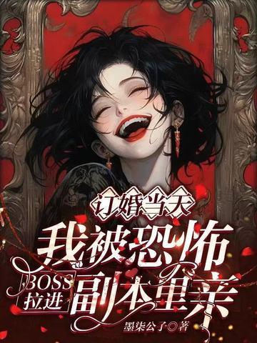 被恐怖世界boss疯狂追求的日子作者没有良心