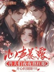 兽夫的心间宠