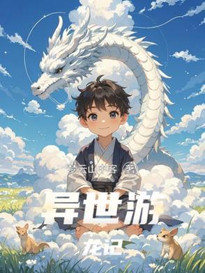 异界龙游