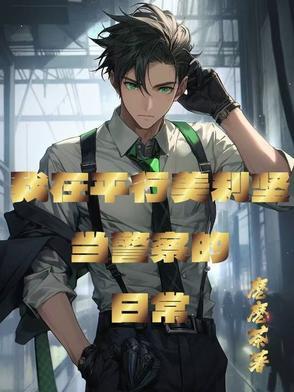 美式警察我有一个游戏面板
