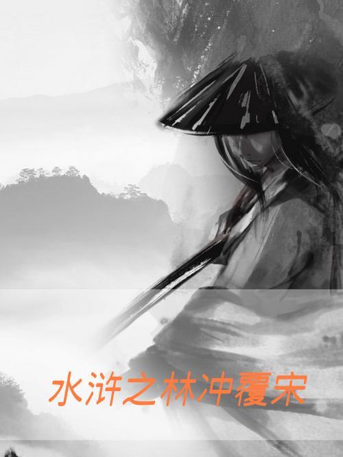 水浒之林冲电影