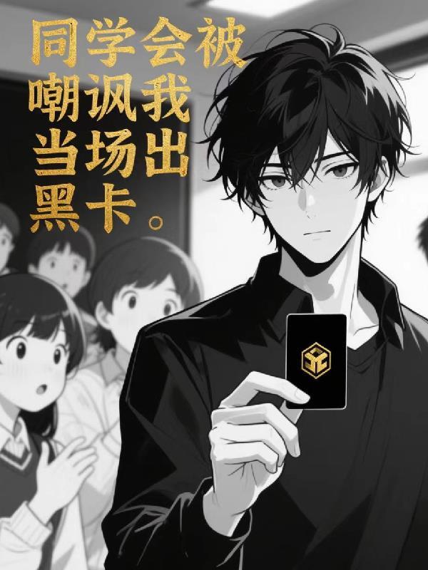 同学会被所有人看不起