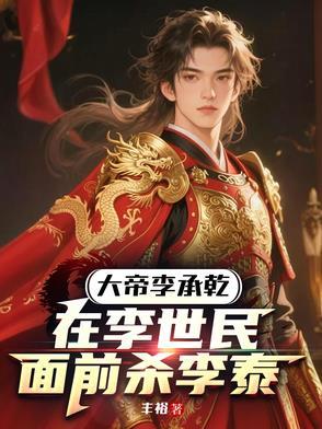 大唐开局暴打唐太宗[看