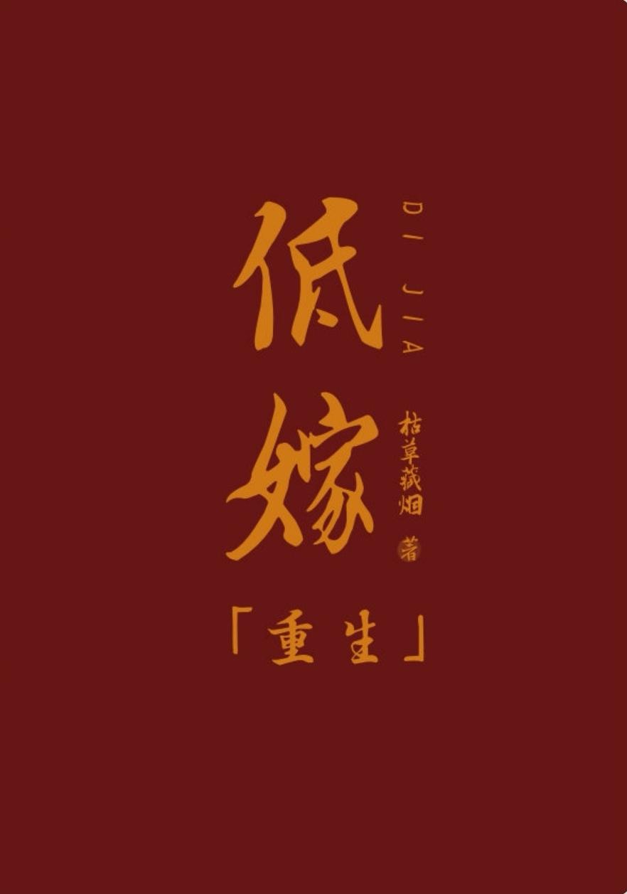 低嫁重生by意己全文免费阅读
