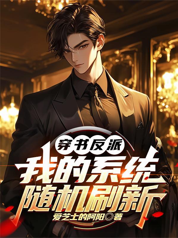 反派穿书系统