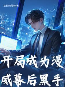 漫威开局成为魔人布欧爱看书吧
