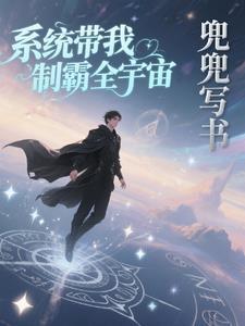 系统之制霸娱乐圈全文免费阅读
