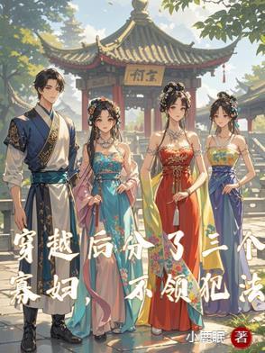 穿越后有三个孩子