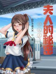 青云之夫人的秘密第51章