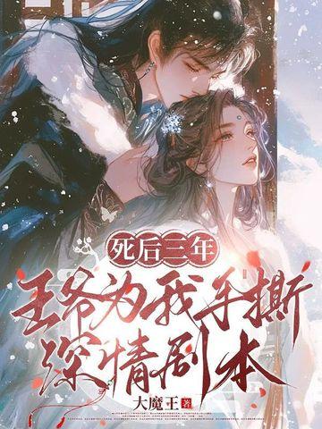 三王爷死了7年重生的