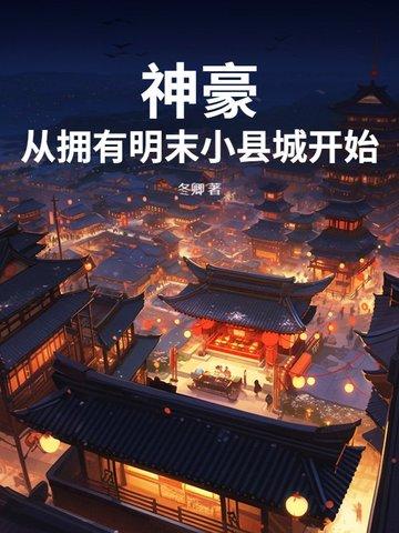神豪从名媛开始