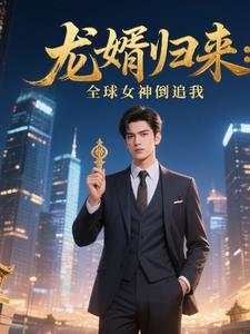 龙婿归来全球女神倒追我免费阅读
