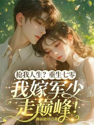 重生七零抢军夫 作者云小昵