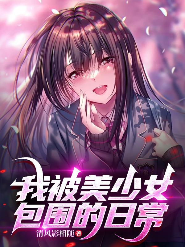 被美少女学妹缠上我该怎么办