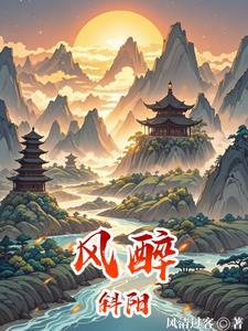 微风斜阳