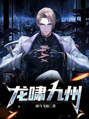 龙啸九州 第1169章