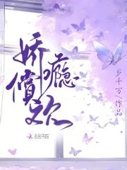 娇瘾晋江