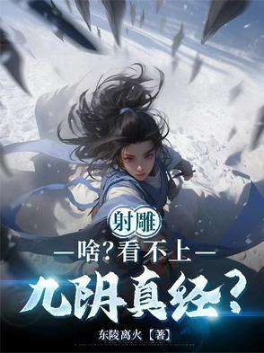 射雕英雄传之九阴真经好看吗