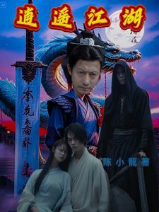 逍遥江湖150无双魔尊最新章节