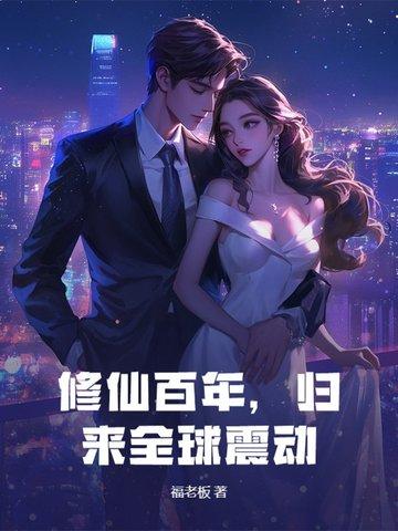 修仙百年