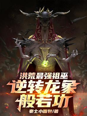 洪荒祖龙造龙系统