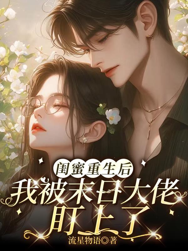 重生后闺蜜团全部
