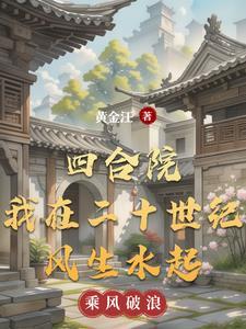 四合院从拯救国宝开始