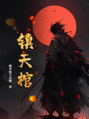 镇天棺免费阅读