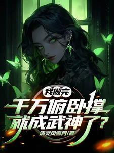 开局妹妹嘲讽