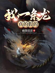 我是一条龙im alone