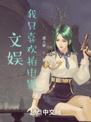 我只喜欢拍电影女主是