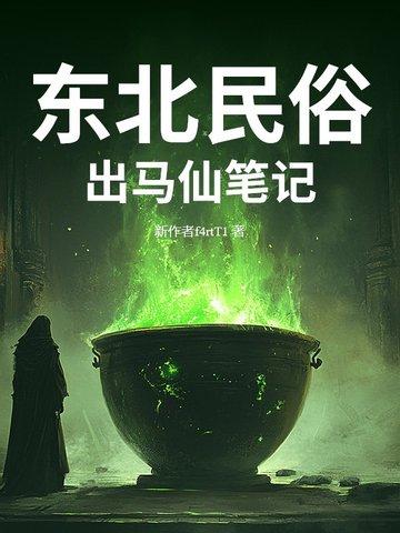 东北出马仙的那些事