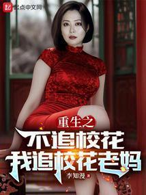 重生2010同学妈妈人设崩了TXT