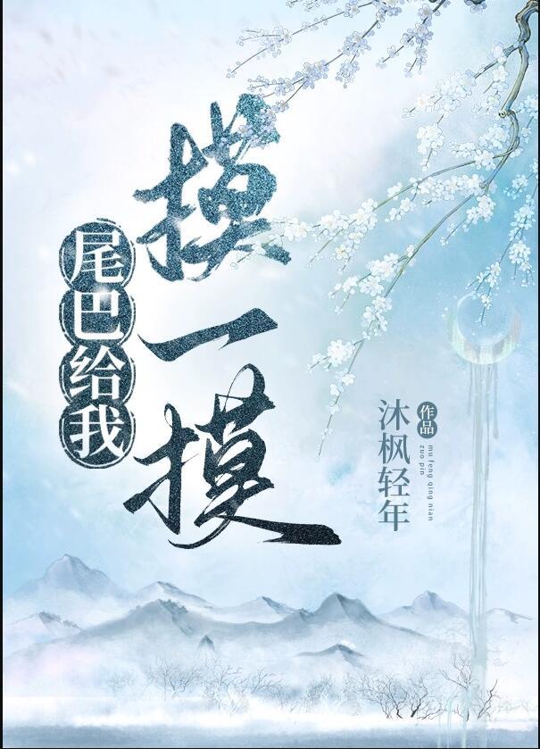 尾巴只给你摸一下宝书网